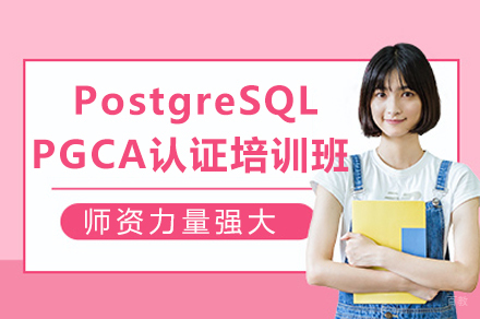 成都PostgreSQLPGCA认证培训班