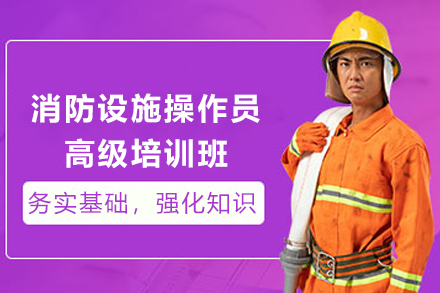甘肃消防设施操作员高级培训班