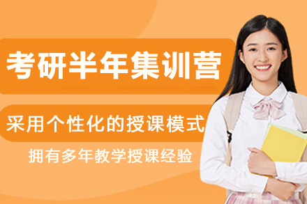 哈尔滨考研半年集训营