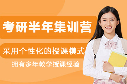 哈尔滨考研半年集训营