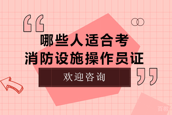 五类人群必考消防设施操作员证:职业发展新机遇解析