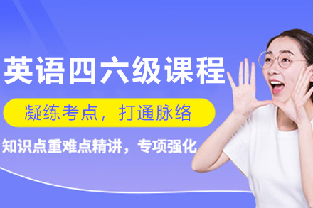 哈尔滨英语四六级课程
