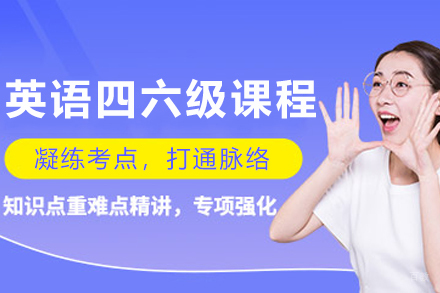 哈尔滨英语四六级课程