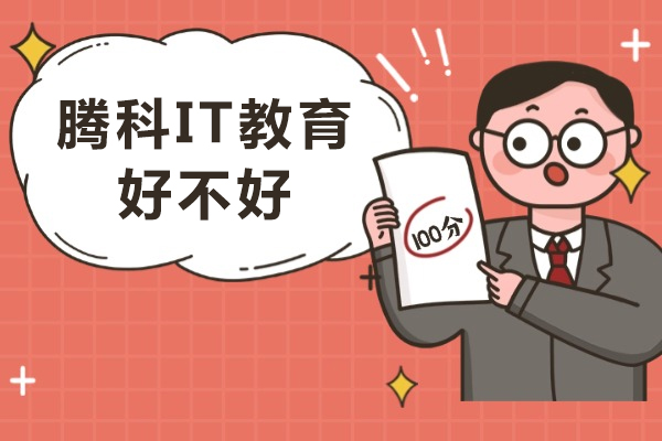 成都腾科IT教育好不好