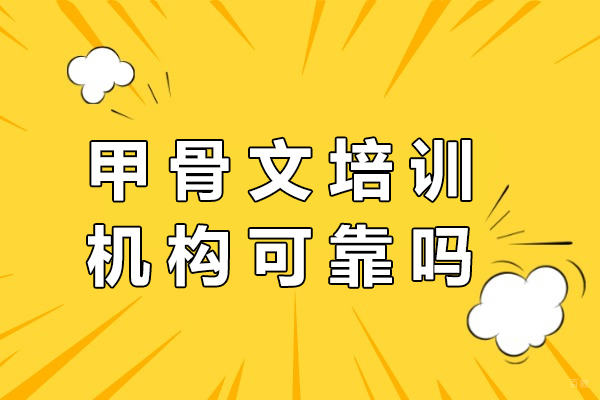 成都甲骨文培训机构可靠吗