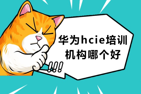成都华为hcie培训机构哪个好