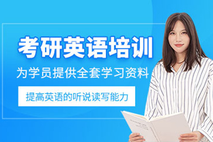 青岛考研英语培训班