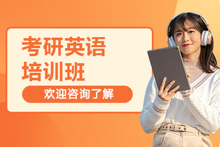 青岛考研英语培训怎么选？橙啦教育分层教学体系全解析