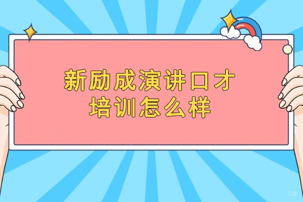 泉州新励成演讲口才培训怎么样