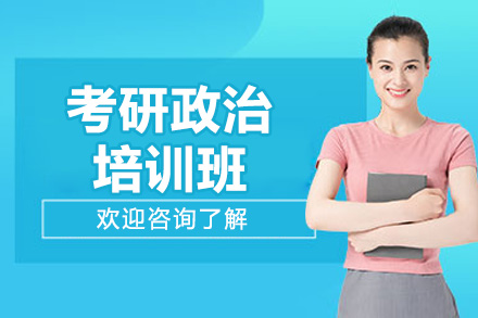 青岛考研政治培训优选：橙啦教育核心教学体系全解析