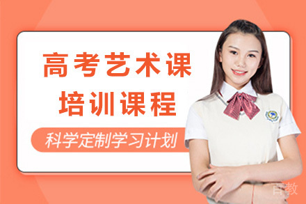 上海高考艺术课培训课程