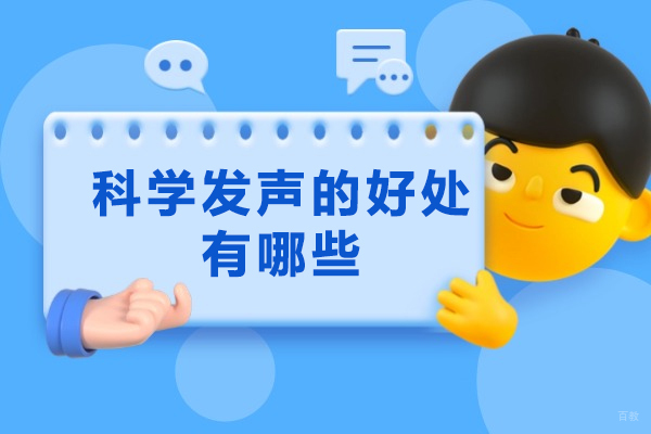 泉州科学发声的好处有哪些