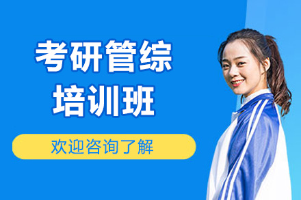 青岛考研管综培训班