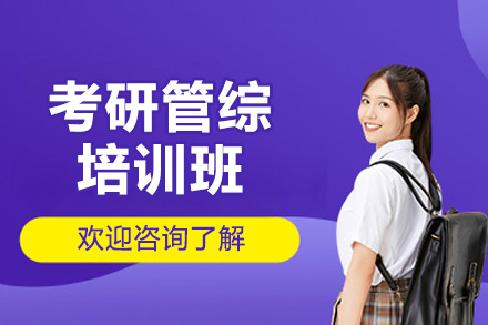 青岛考研管综培训深度解析：橙啦教育如何打造高效备考体系