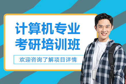 青岛计算机专业考研培训班