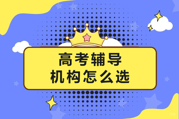 上海高中辅导-上海高考辅导机构怎么选-高考辅导机构哪家好