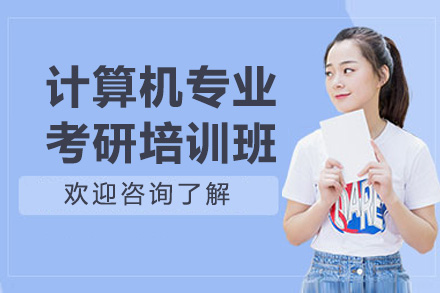 青岛计算机考研辅导新选择：橙啦教育全流程备考服务解析