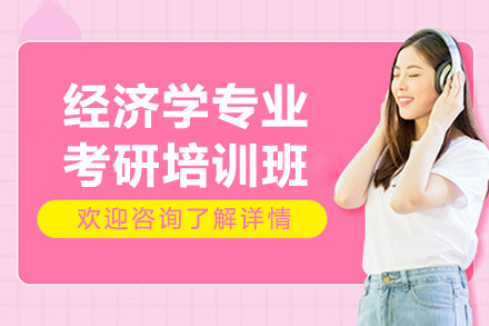青岛经济学专业考研培训班