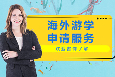 海外游学申请服务