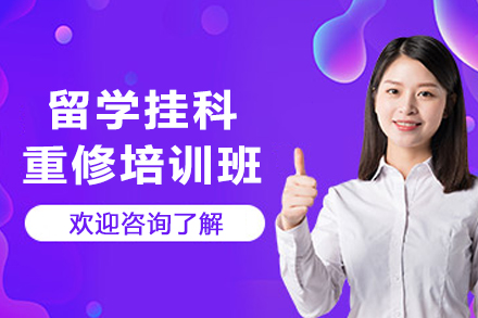 昆明留学挂科重修培训班