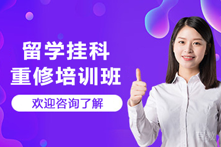 昆明留学挂科重修培训班