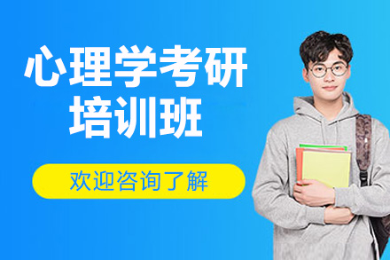 青岛心理学考研培训班