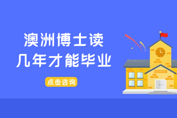 澳洲博士讀幾年才能畢業(yè)