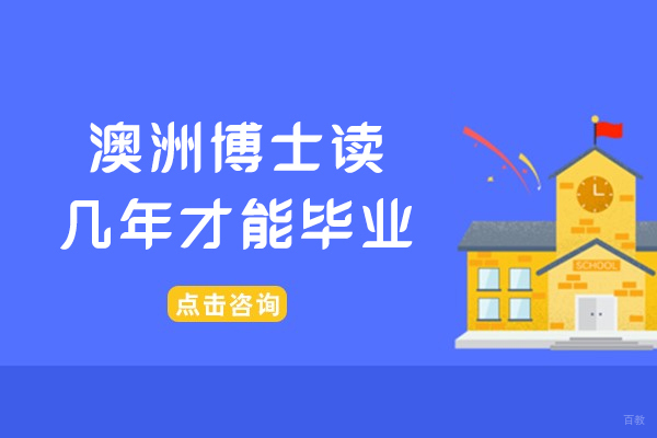 澳洲博士读几年才能毕业