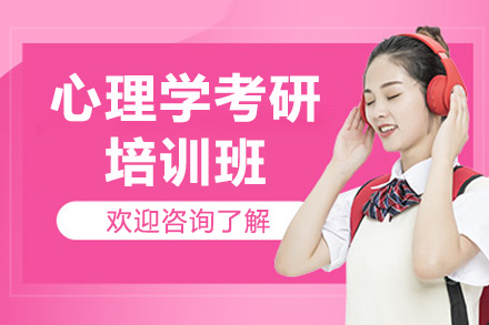 青岛心理学考研培训如何高效备考？橙啦教育全维度课程体系深度解析