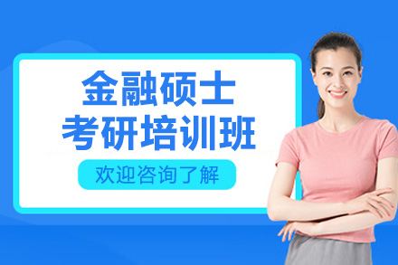 青岛金融硕士考研培训班
