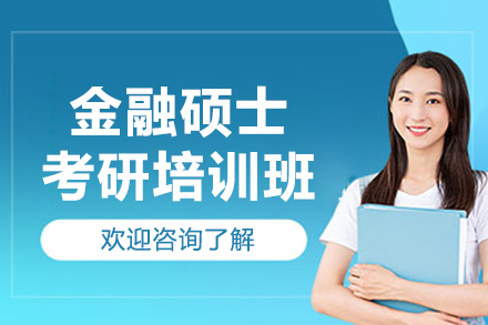 青岛金融硕士考研培训优选：橙啦教育三阶段体系+双师模式全解析