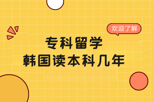 专科生韩国读本科需多久？深度解析影响学制的三大变量