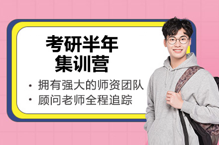 青岛考研半年集训营