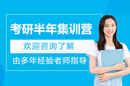 青岛橙啦考研半年集训营：全周期备考方案深度解析