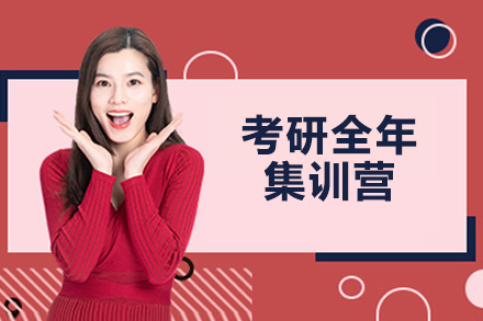 青岛考研全年集训营
