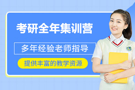 青岛考研全年集训营：全周期备考体系助你突破瓶颈