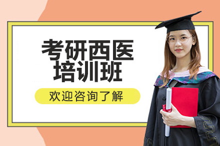 青岛考研西医培训班