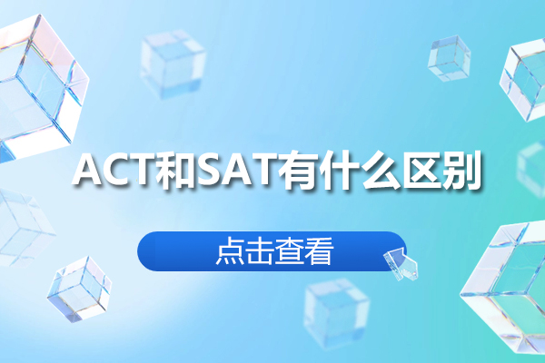 ACT和SAT有什么區(qū)別-sat和act哪個(gè)難