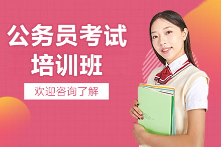 青岛公务员考试培训班