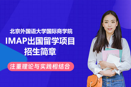 北外国际商学院IMAP项目深度解析：从培养模式到升学优势全攻略