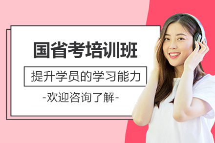 青岛国省考培训班