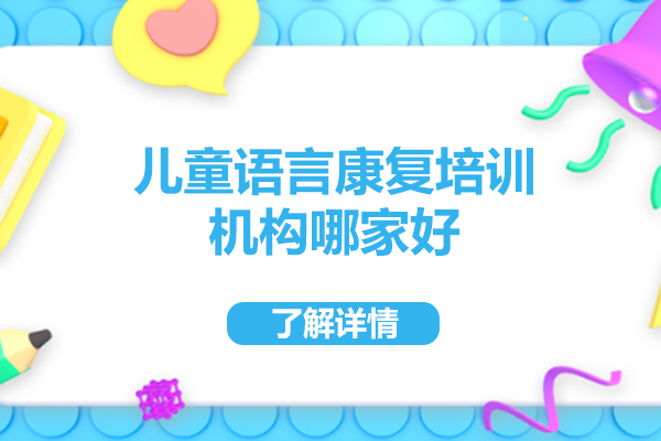 佛山儿童语言康复培训机构哪家好-儿童语言康复培训机构推荐