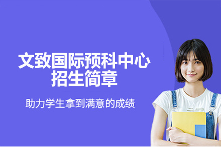 西安文致国际预科中心：英澳/马来亚名校直升课程全攻略
