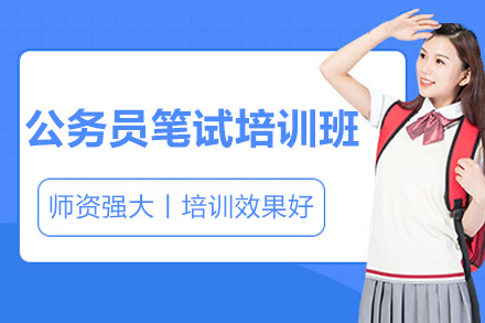 青岛公务员笔试培训班