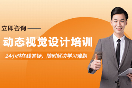 天津动态视觉设计培训全解析：从技能培养到方向全覆盖