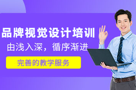 天津品牌视觉设计培训班：从设计思维到实战落地的系统成长方案