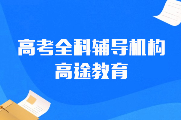上海高考全科辅导机构-高途教育