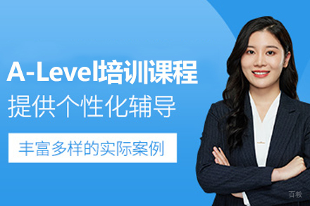 苏州A-Level培训课程