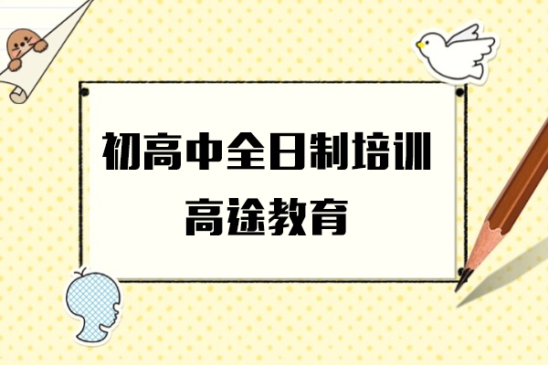 上海初高中全日制培训课程-高途教育