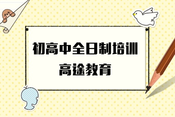 上海初高中全日制培训课程-高途教育